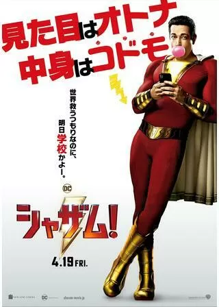 シャザム!のポスター