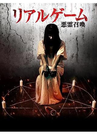 リアルゲーム 悪霊召喚のポスター