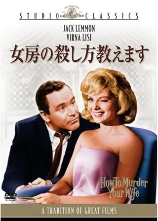 女房の殺し方教えますのポスター