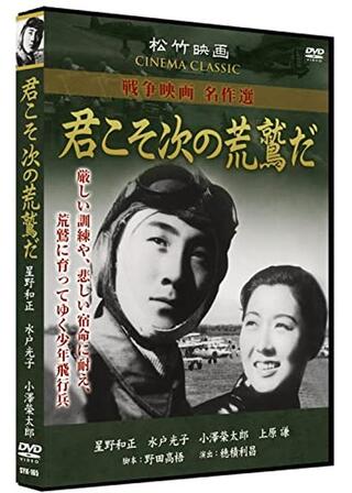 君こそ次の荒鷲だのポスター