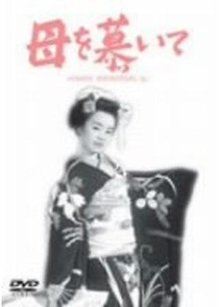 母を慕いてのポスター
