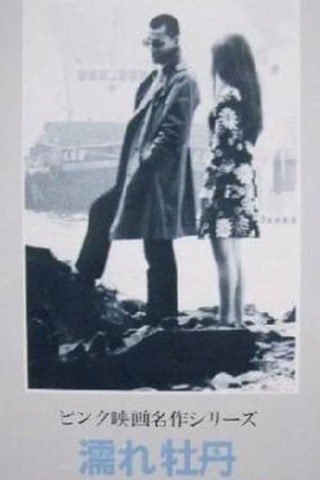 濡れ牡丹 五悪人暴行篇のポスター