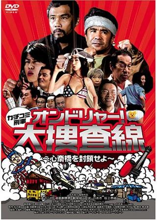 カチコミ刑事 オンドリャー！大捜査線 〜心斎橋を封鎖せよ〜のポスター