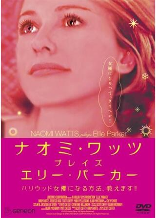 ナオミ・ワッツ プレイズ エリー・パーカー/ハリウッド女優になる方法、教えます!!のポスター