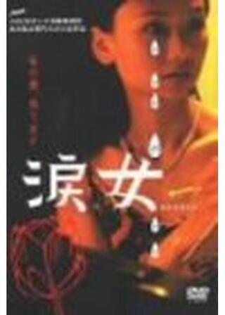 涙女のポスター