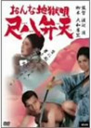 おんな地獄唄 尺八弁天のポスター
