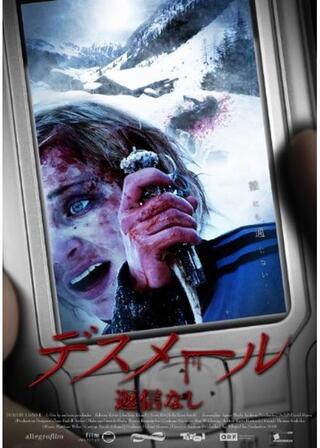 デスメール:返信なしのポスター