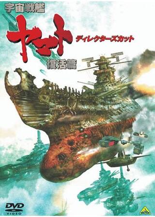 宇宙戦艦ヤマト 復活篇 ディレクターズカットのポスター