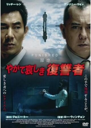 やがて哀しき復讐者のポスター