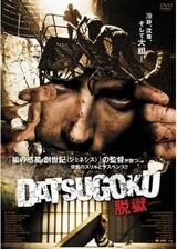 DATSUGOKU -脱獄-のポスター