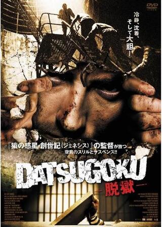 DATSUGOKU -脱獄-のポスター