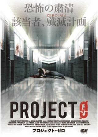 プロジェクト・ゼロのポスター