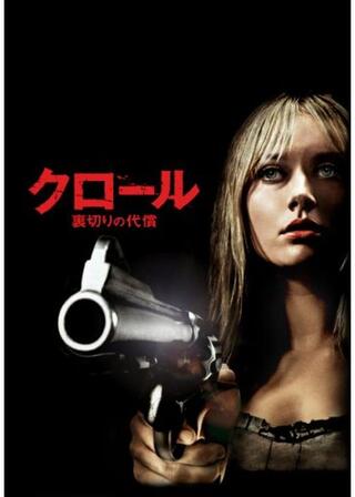 クロール 裏切りの代償のポスター