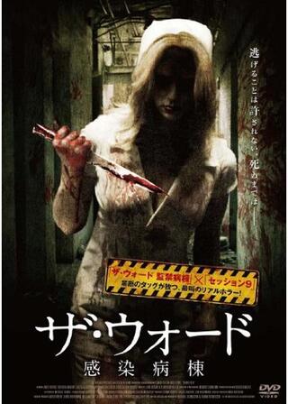 ザ・ウォード 感染病棟のポスター