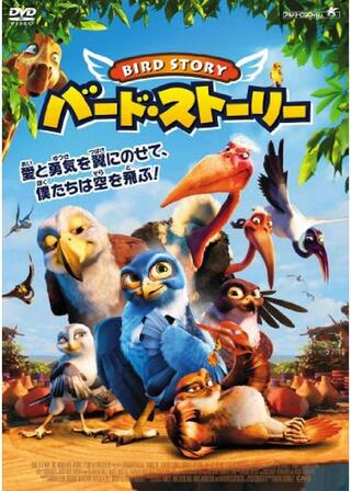 バード・ストーリーのポスター