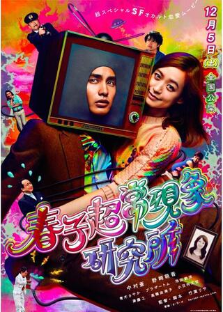 春子超常現象研究所のポスター