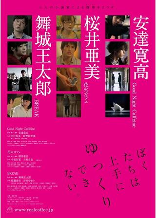 ぼくたちは上手にゆっくりできない。のポスター