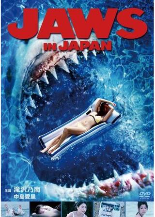 JAWS IN JAPAN ジョーズ・イン・ジャパンのポスター