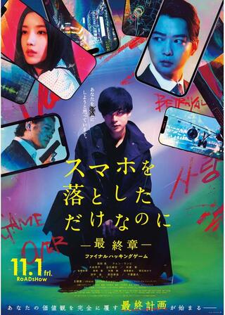 スマホを落としただけなのに ～最終章～ ファイナル ハッキング ゲームのポスター