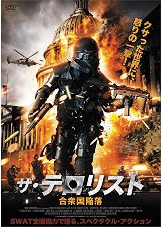 ザ・テロリスト 合衆国陥落のポスター