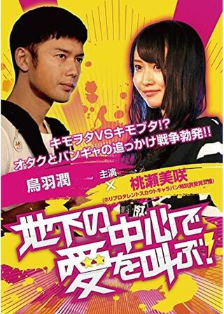 地下の中心で愛を叫ぶ！のポスター