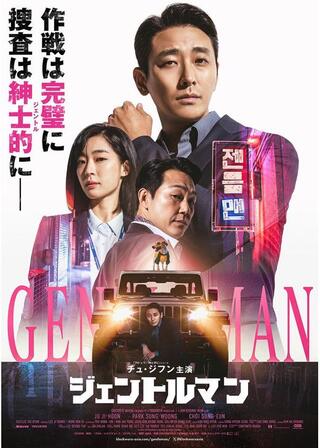 ジェントルマンのポスター