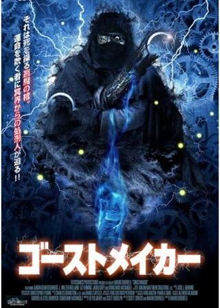 ゴーストメイカーのポスター