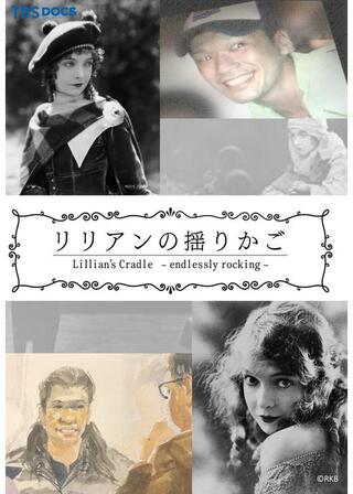 リリアンの揺りかごのポスター