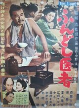 ふんどし医者のポスター