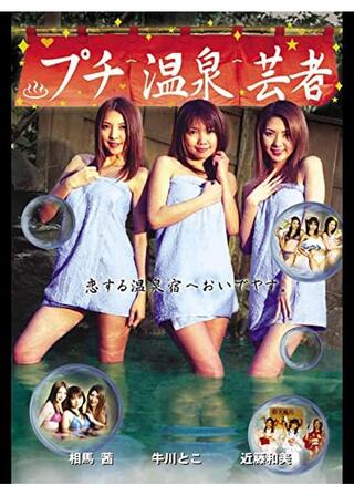 プチ温泉芸者のポスター