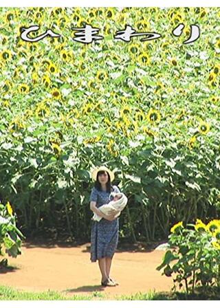 ひまわりのポスター