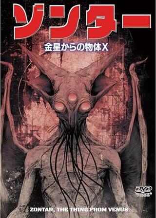 ゾンター 金星からの物体Ｘ／金星怪人ゾンターの襲撃のポスター