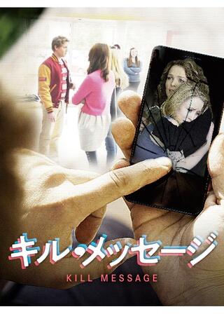 キル・メッセージのポスター