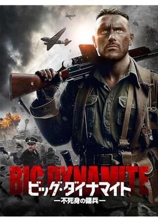 ビッグ・ダイナマイト 不死身の傭兵／ディック・ダイナマイト ナチ皆殺し血風録のポスター