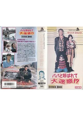 パパと呼ばれて大迷惑！?のポスター