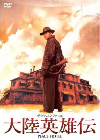 大陸英雄伝のポスター