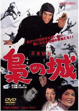 忍者秘帖 梟の城のポスター