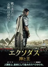 エクソダス 神と王のポスター