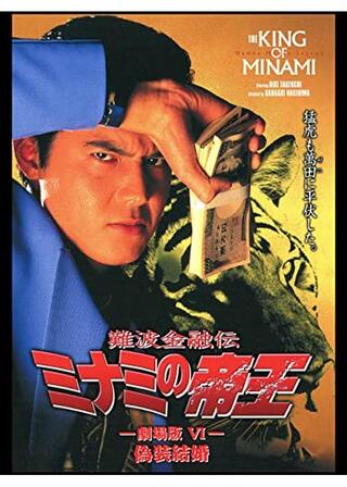 難波金融伝 ミナミの帝王 劇場版 VI 偽装結婚のポスター