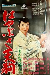 長七郎旅日記 はやぶさ天狗のポスター