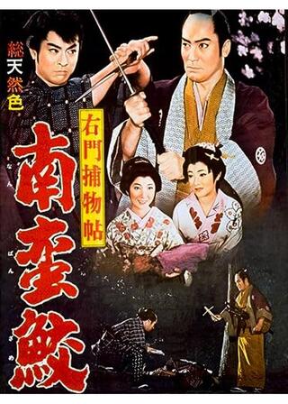 右門捕物帖 南蛮鮫のポスター