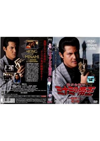 難波金融伝 ミナミの帝王 劇場版 X 待つ女のポスター