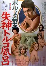 ポルノの帝王 失神トルコ風呂のポスター