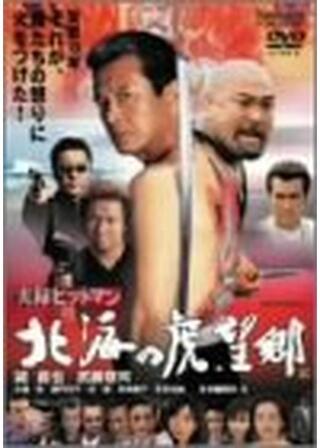 実録ヒットマン 北海の虎.望郷のポスター