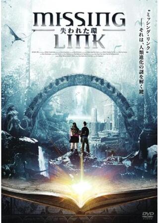 MISSING LINK -失われた環- ミッシング・リンクのポスター