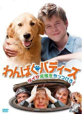 わんぱくバディーズ ダイヤ泥棒をやっつけろ！ 解説・レビュー・評価 映画ポップコーン