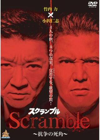 スクランブル 〜抗争の死角〜のポスター