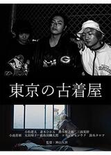 東京の古着屋のポスター