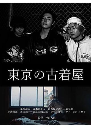 東京の古着屋のポスター