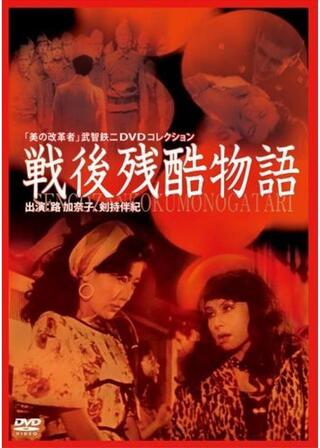 戦後残酷物語のポスター